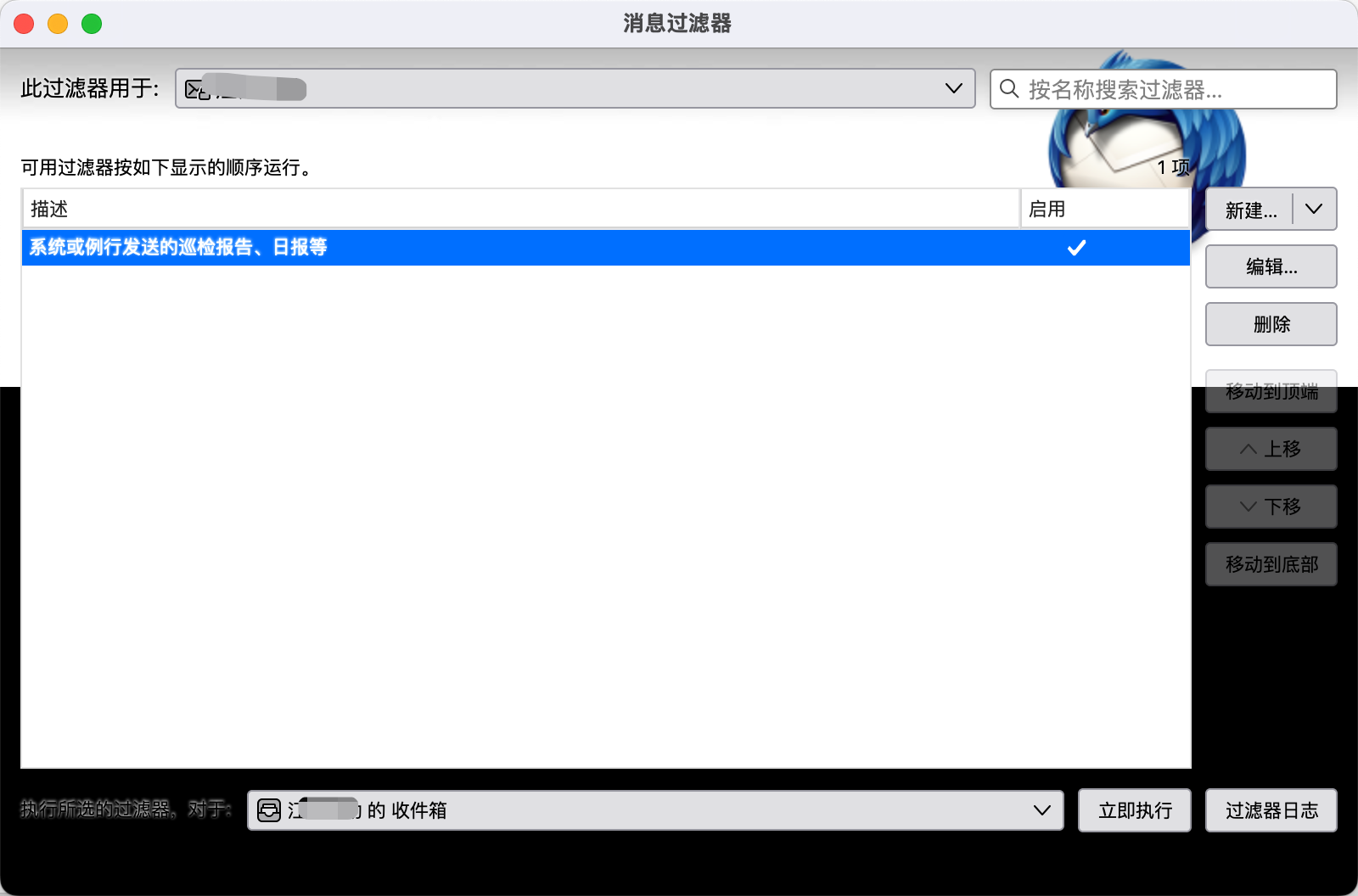Thunderbird 消息过滤器